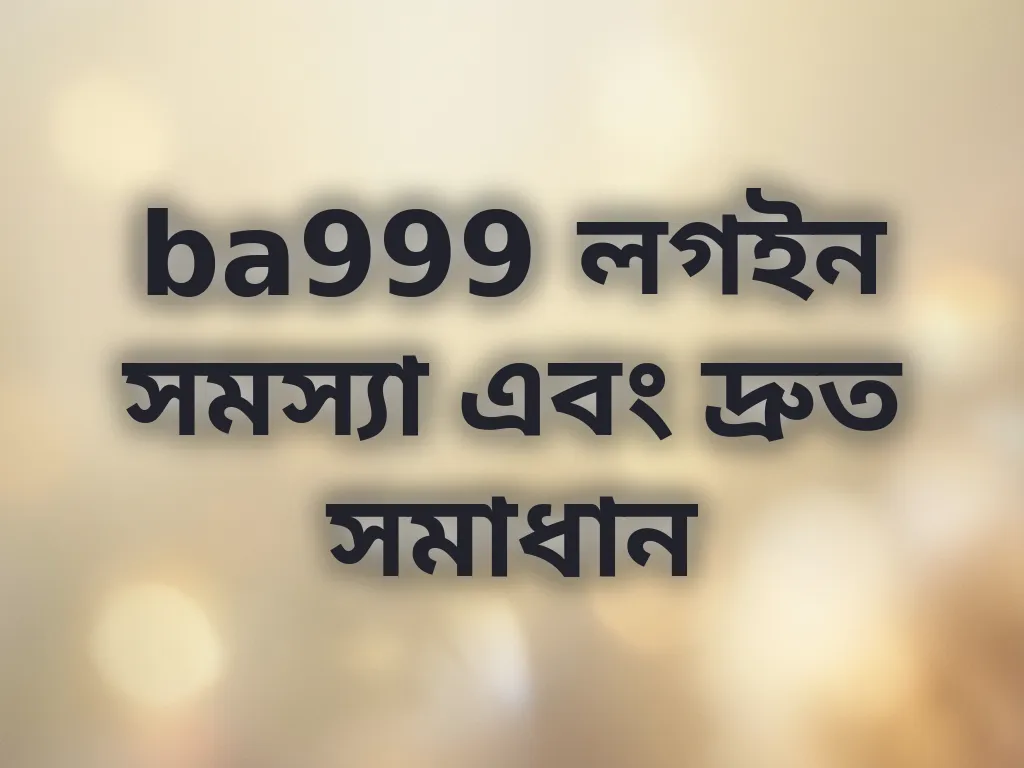 ba999 লগইন সমস্যা এবং দ্রুত সমাধান