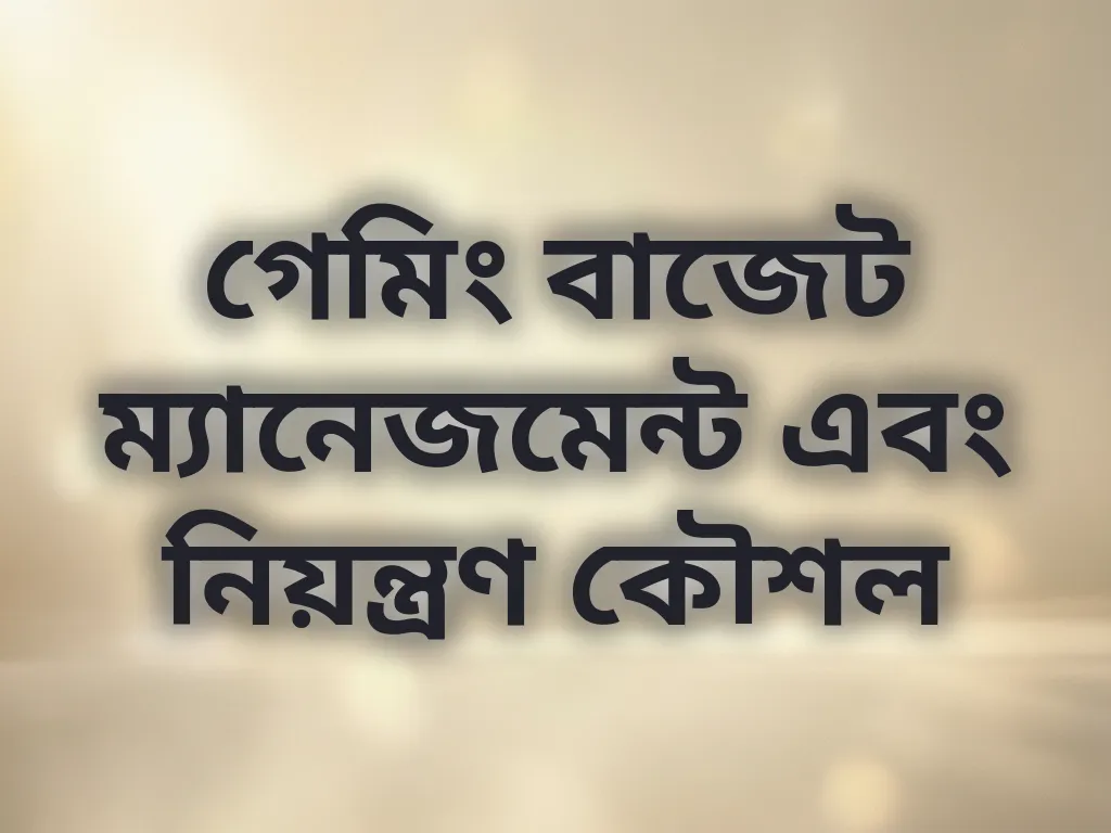 গেমিং বাজেট ম্যানেজমেন্ট এবং নিয়ন্ত্রণ কৌশল