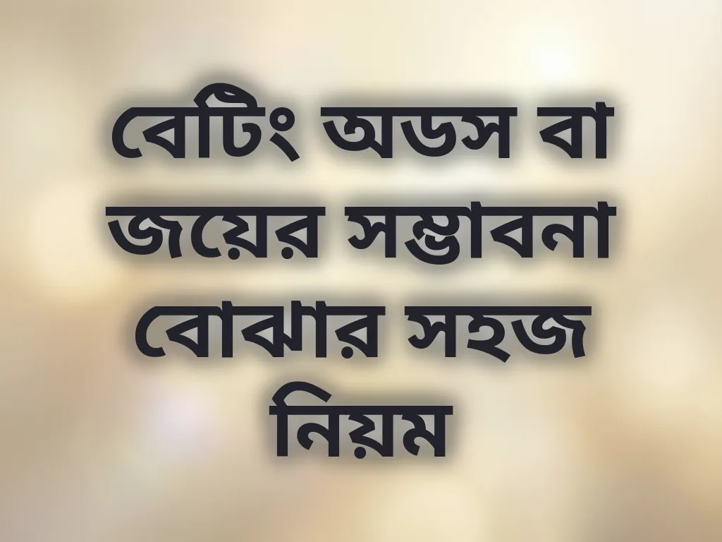 বেটিং অডস বা জয়ের সম্ভাবনা বোঝার সহজ নিয়ম